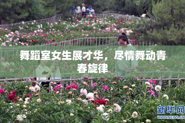 舞蹈室女生展才华，尽情舞动青春旋律
