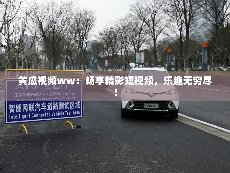 黄瓜视频ww：畅享精彩短视频，乐趣无穷尽！