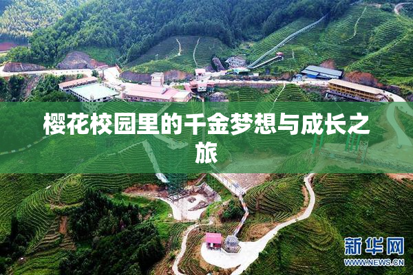 樱花校园里的千金梦想与成长之旅