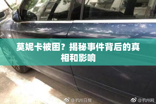 莫妮卡被困？揭秘事件背后的真相和影响
