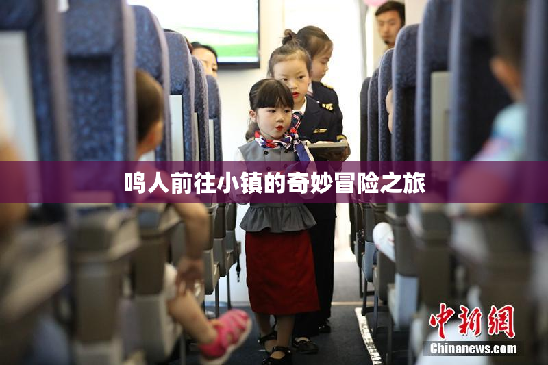 鸣人前往小镇的奇妙冒险之旅