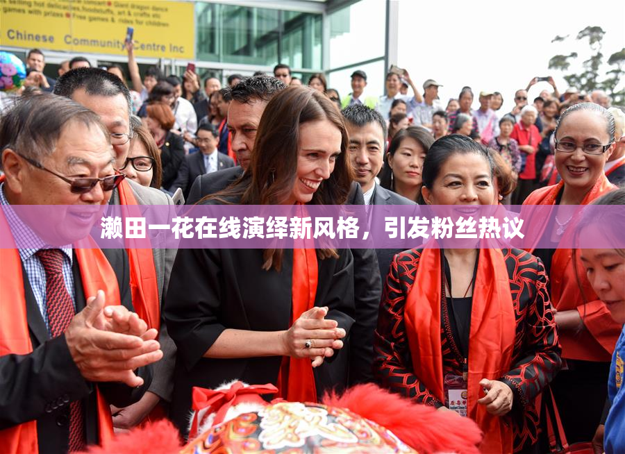 濑田一花在线演绎新风格，引发粉丝热议