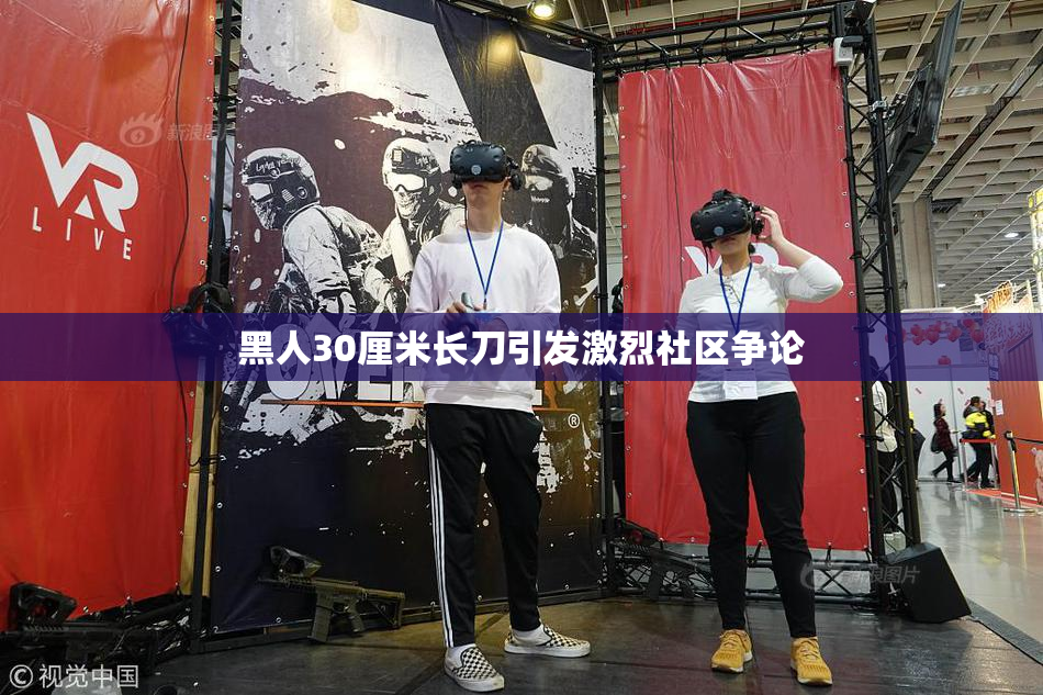 黑人30厘米长刀引发激烈社区争论