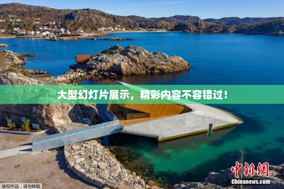大型幻灯片展示，精彩内容不容错过！
