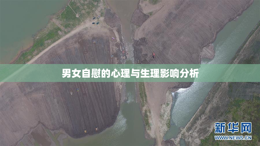 男女自慰的心理与生理影响分析