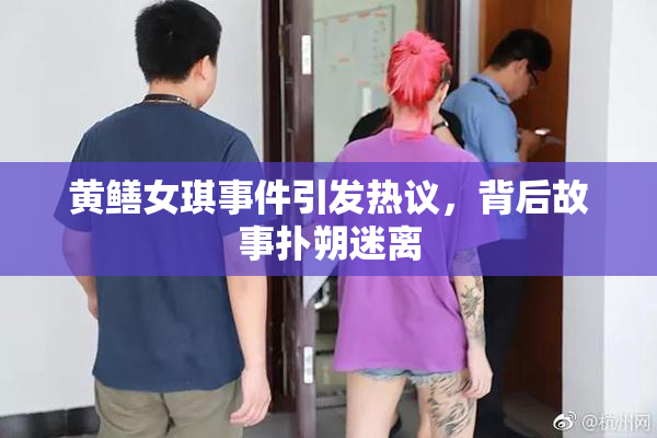 黄鳝女琪事件引发热议，背后故事扑朔迷离