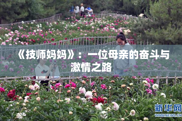 《技师妈妈》：一位母亲的奋斗与激情之路