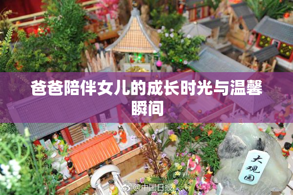 爸爸陪伴女儿的成长时光与温馨瞬间