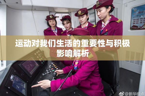 运动对我们生活的重要性与积极影响解析