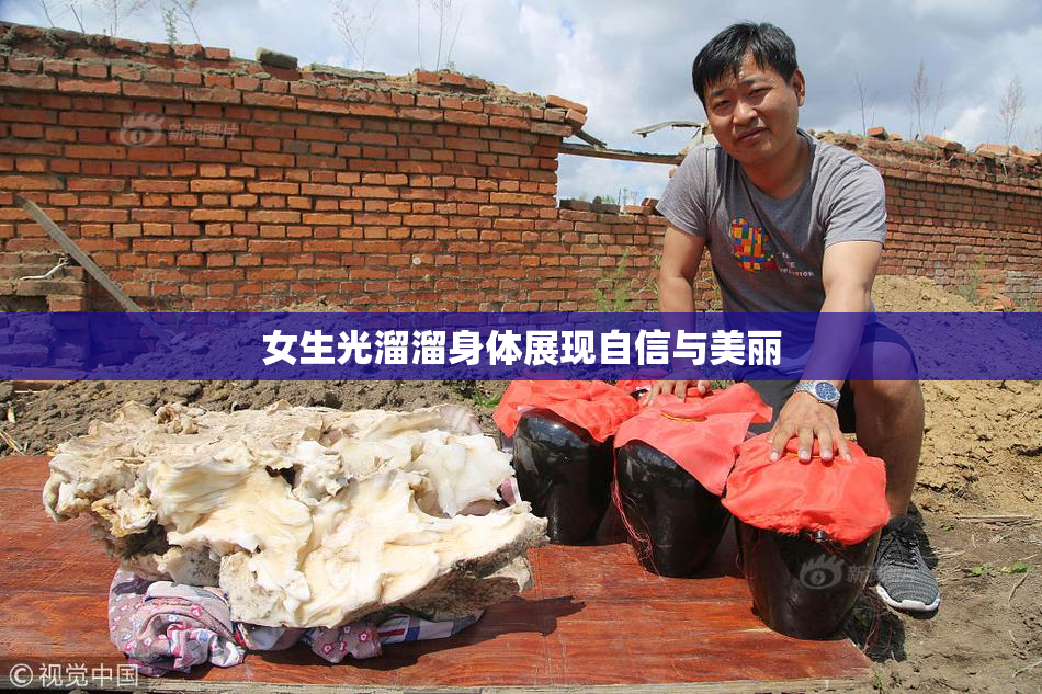 女生光溜溜身体展现自信与美丽