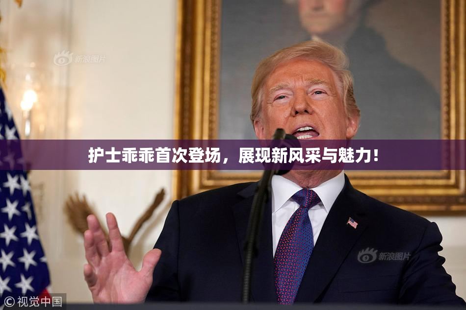 护士乖乖首次登场，展现新风采与魅力！