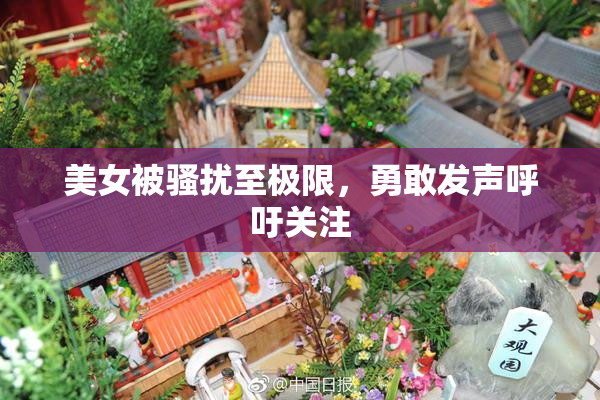 美女被骚扰至极限，勇敢发声呼吁关注