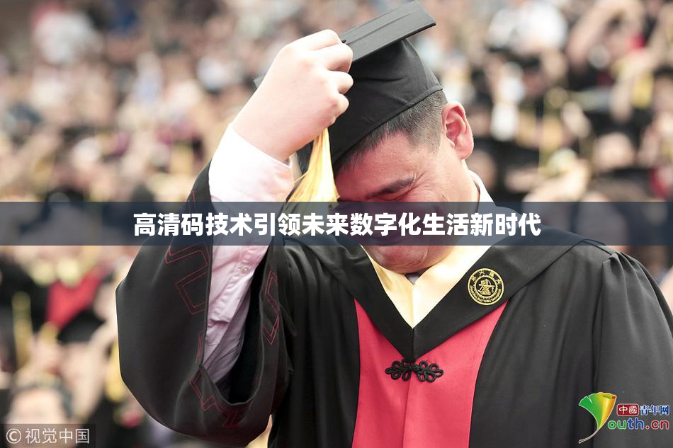 高清码技术引领未来数字化生活新时代