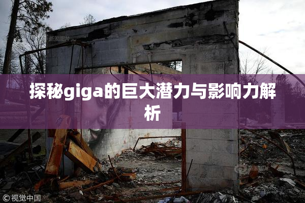 探秘giga的巨大潜力与影响力解析