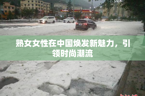 熟女女性在中国焕发新魅力，引领时尚潮流