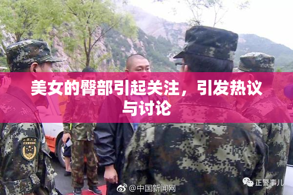 美女的臀部引起关注，引发热议与讨论