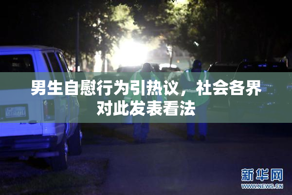 男生自慰行为引热议，社会各界对此发表看法