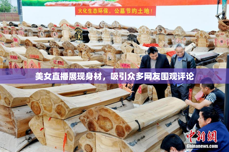 美女直播展现身材，吸引众多网友围观评论