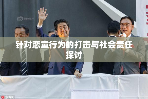 针对恋童行为的打击与社会责任探讨