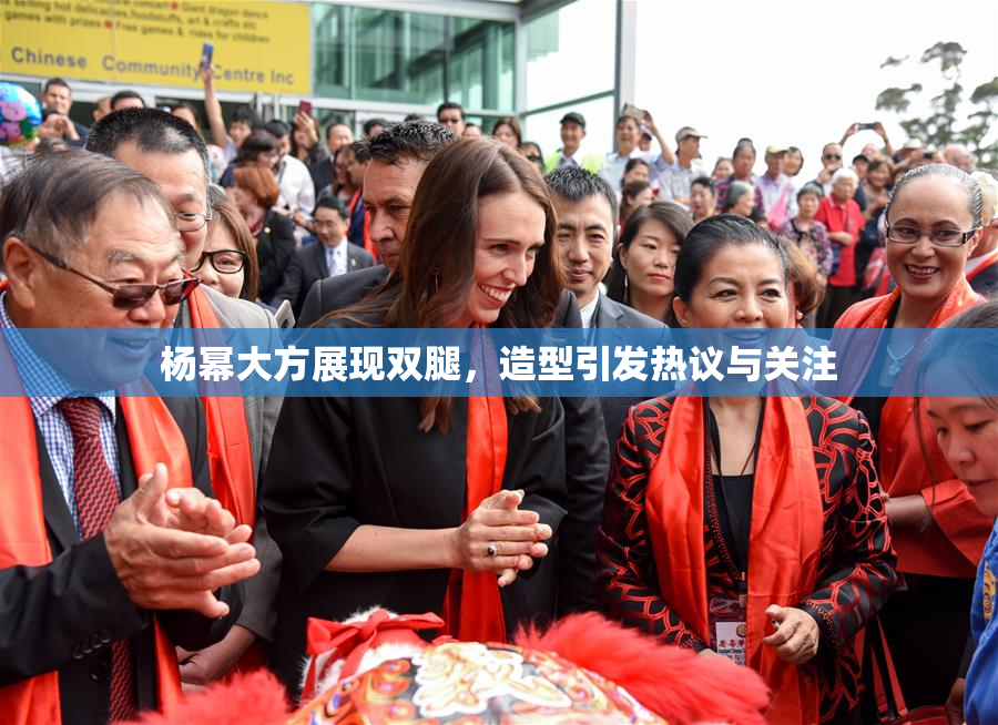 杨幂大方展现双腿，造型引发热议与关注