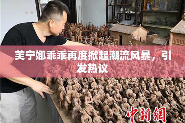 芙宁娜乖乖再度掀起潮流风暴，引发热议