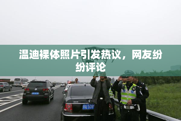温迪裸体照片引发热议，网友纷纷评论