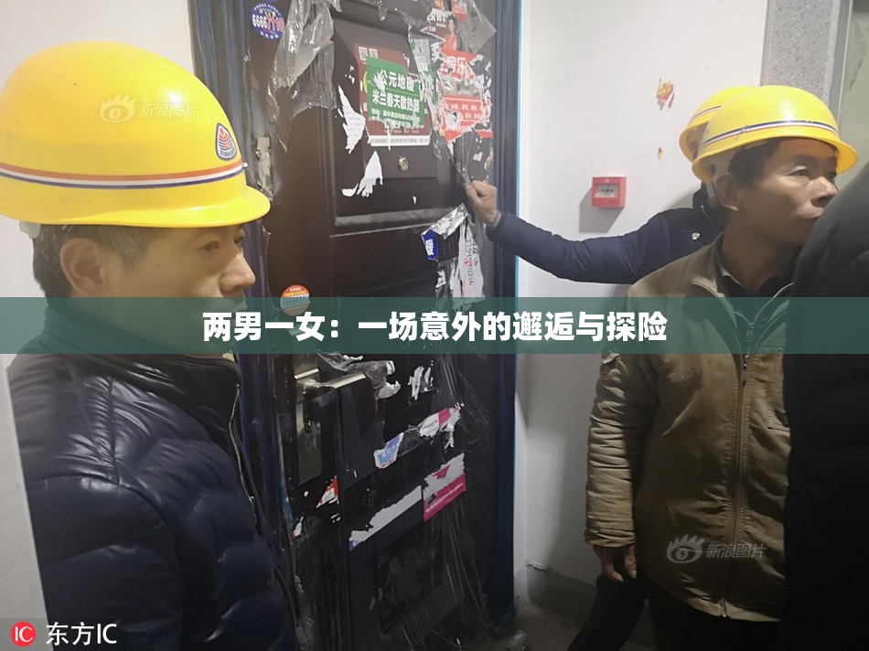 两男一女：一场意外的邂逅与探险