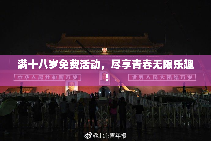 满十八岁免费活动，尽享青春无限乐趣！