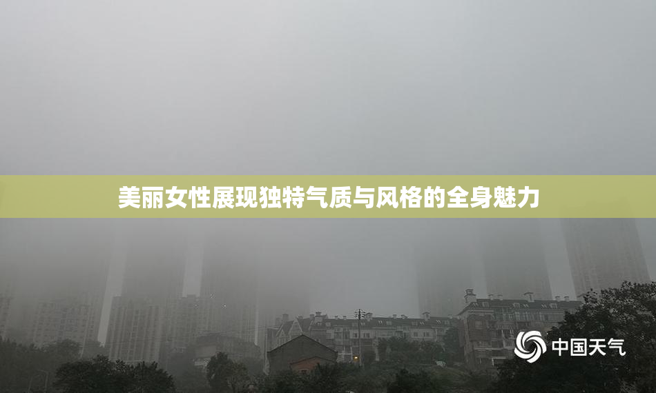 美丽女性展现独特气质与风格的全身魅力