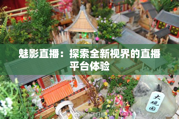 魅影直播：探索全新视界的直播平台体验