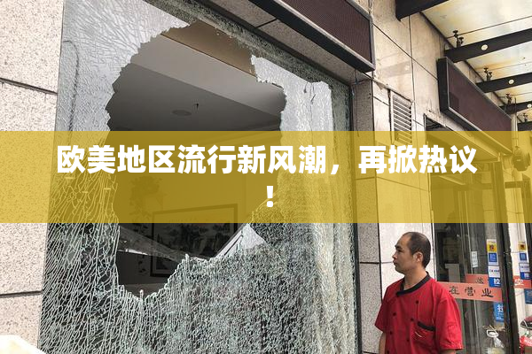 欧美地区流行新风潮，再掀热议！
