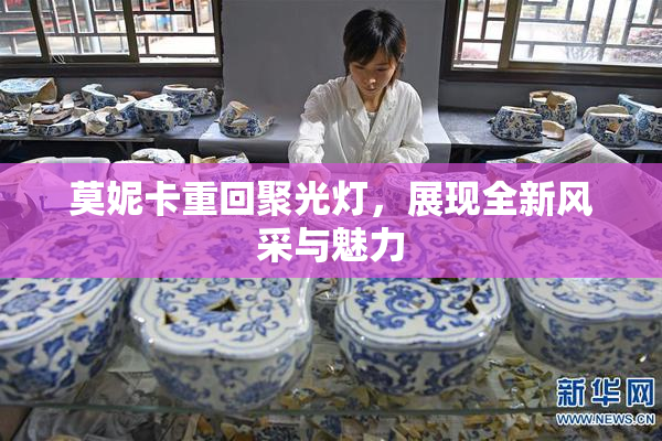 莫妮卡重回聚光灯，展现全新风采与魅力