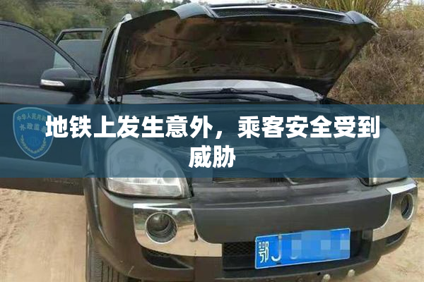 地铁上发生意外，乘客安全受到威胁