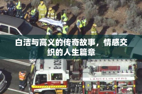白洁与高义的传奇故事，情感交织的人生篇章