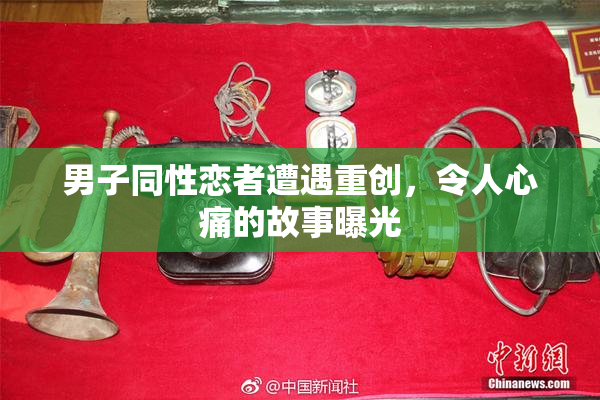 男子同性恋者遭遇重创，令人心痛的故事曝光