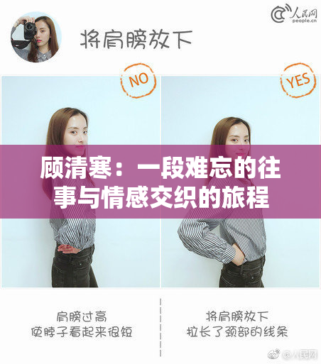 顾清寒：一段难忘的往事与情感交织的旅程