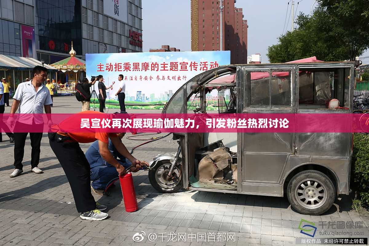 吴宣仪再次展现瑜伽魅力，引发粉丝热烈讨论
