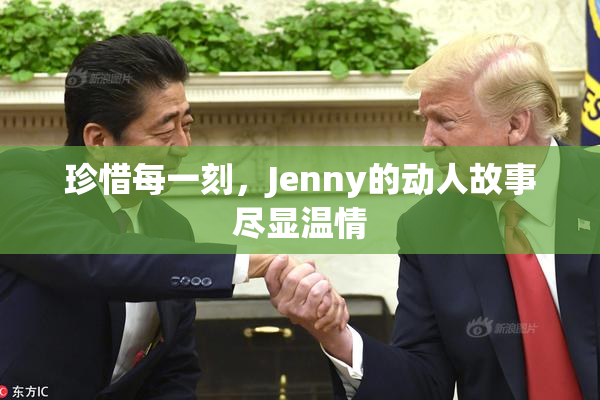 珍惜每一刻，Jenny的动人故事尽显温情