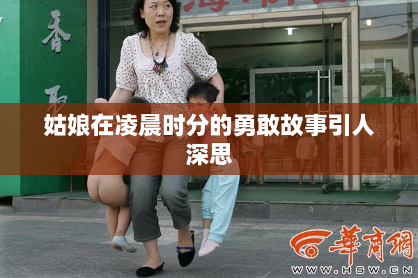 姑娘在凌晨时分的勇敢故事引人深思