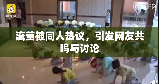 流萤被同人热议，引发网友共鸣与讨论