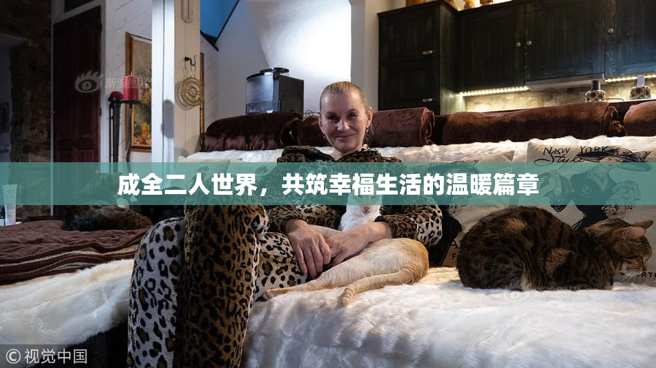 成全二人世界，共筑幸福生活的温暖篇章