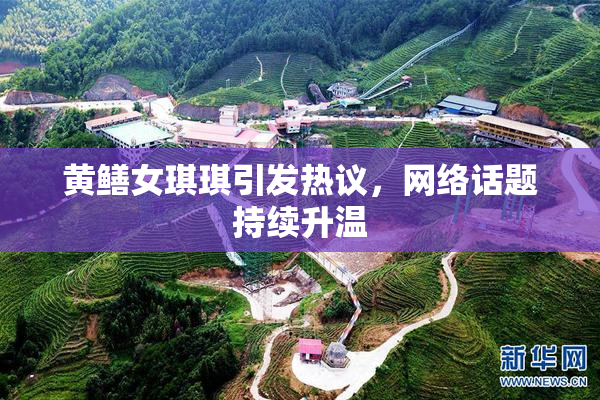 黄鳝女琪琪引发热议，网络话题持续升温