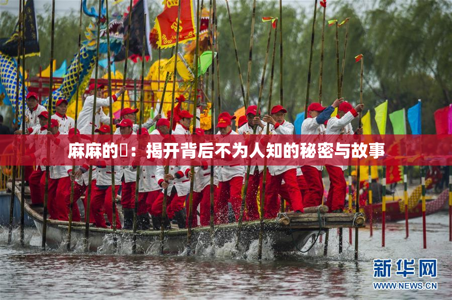 麻麻的婬：揭开背后不为人知的秘密与故事