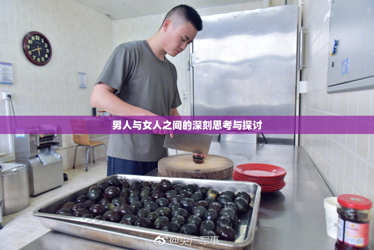 男人与女人之间的深刻思考与探讨