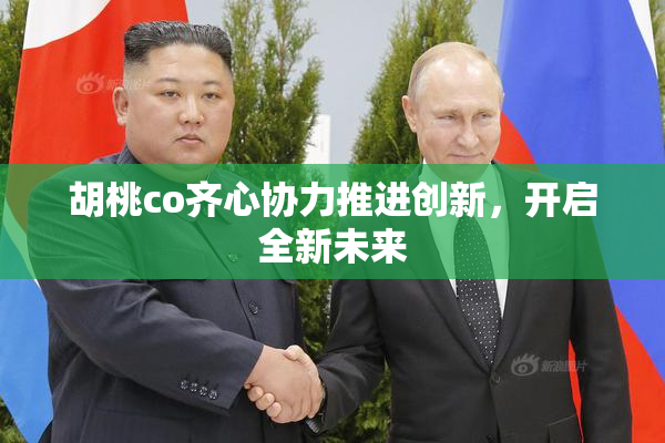 胡桃co齐心协力推进创新，开启全新未来