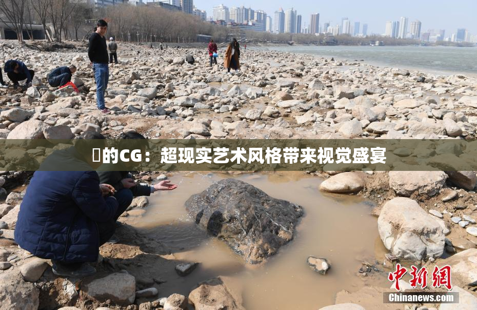 暃的CG：超现实艺术风格带来视觉盛宴