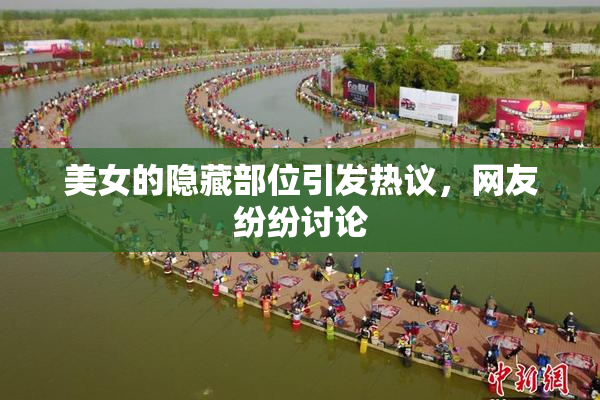 美女的隐藏部位引发热议，网友纷纷讨论