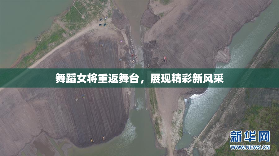 舞蹈女将重返舞台，展现精彩新风采