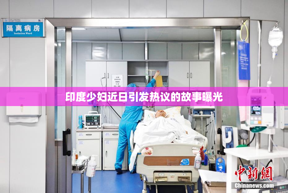 印度少妇近日引发热议的故事曝光