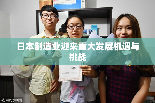 日本制造业迎来重大发展机遇与挑战